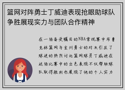 篮网对阵勇士丁威迪表现抢眼助球队争胜展现实力与团队合作精神