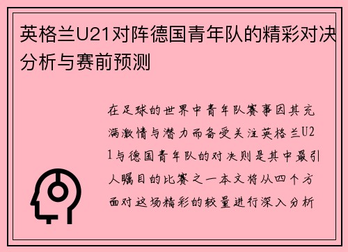英格兰U21对阵德国青年队的精彩对决分析与赛前预测